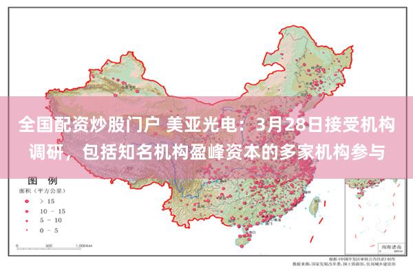 全国配资炒股门户 美亚光电：3月28日接受机构调研，包括知名机构盈峰资本的多家机构参与