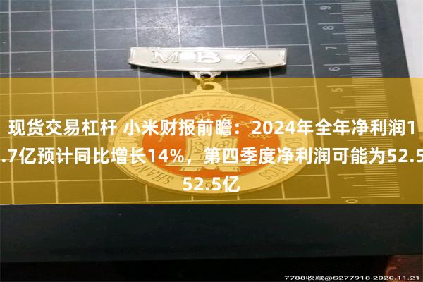现货交易杠杆 小米财报前瞻：2024年全年净利润199.7亿预计同比增长14%，第四季度净利润可能为52.5亿