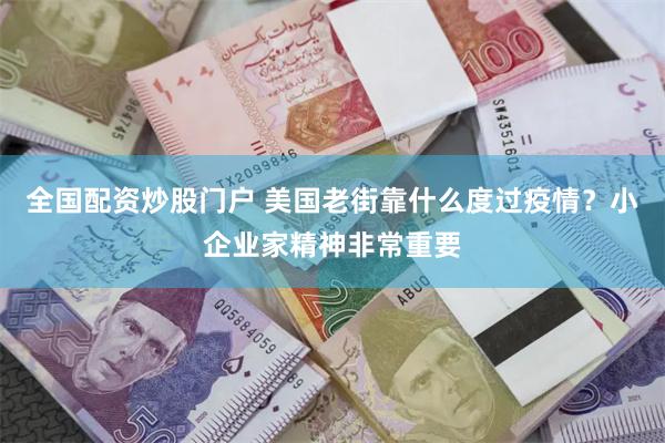全国配资炒股门户 美国老街靠什么度过疫情？小企业家精神非常重要