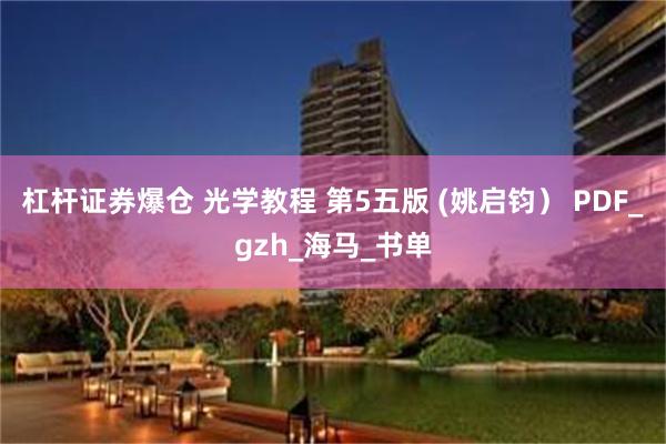 杠杆证券爆仓 光学教程 第5五版 (姚启钧） PDF_gzh_海马_书单