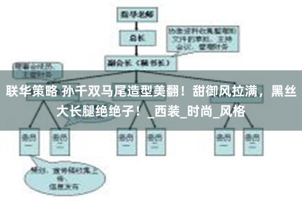 联华策略 孙千双马尾造型美翻！甜御风拉满，黑丝大长腿绝绝子！_西装_时尚_风格