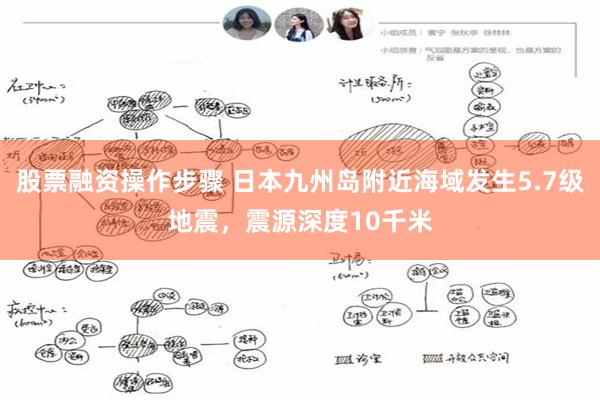 股票融资操作步骤 日本九州岛附近海域发生5.7级地震，震源深度10千米