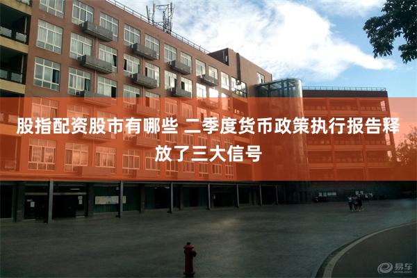 股指配资股市有哪些 二季度货币政策执行报告释放了三大信号