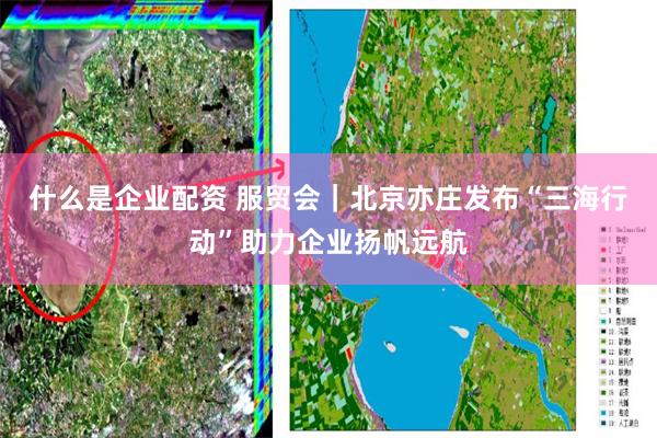 什么是企业配资 服贸会｜北京亦庄发布“三海行动”助力企业扬帆远航